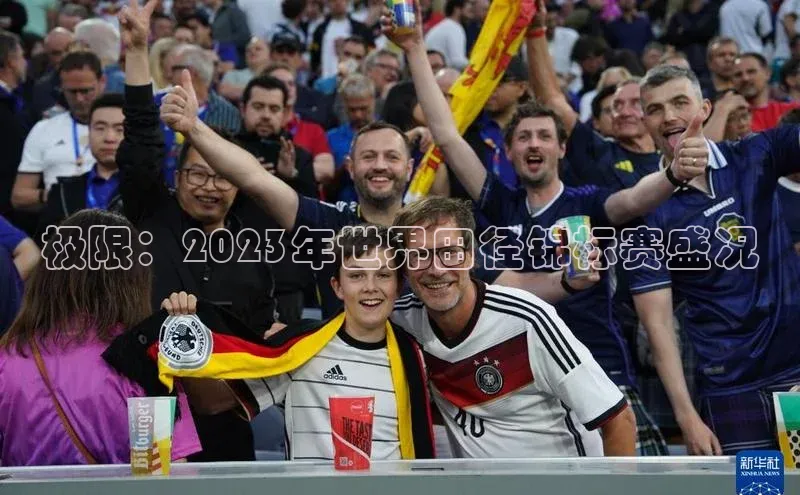 极限：2023年世界田径锦标赛盛况