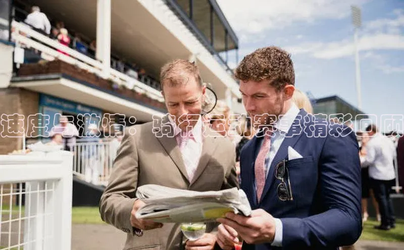 速度与激情：骑行运动赛事精彩回顾