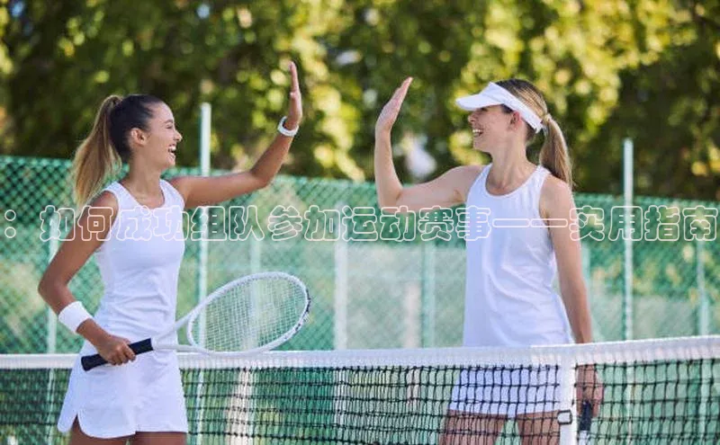 ：如何成功组队参加运动赛事——实用指南