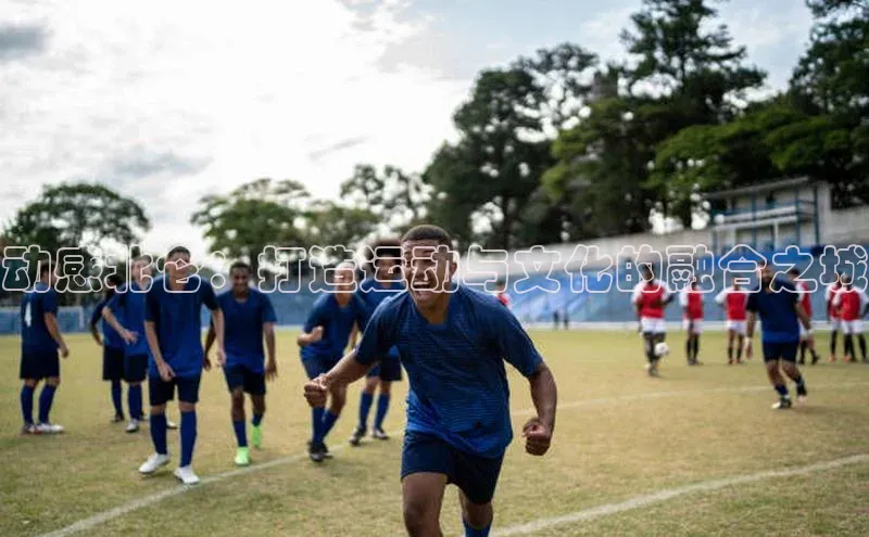 动感北仑：打造运动与文化的融合之城