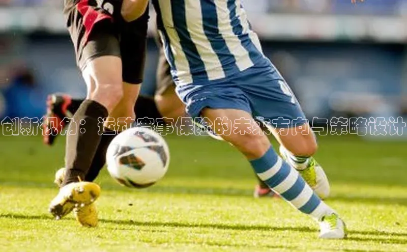 创新视角：运动赛事保险的未来方向与策略设计