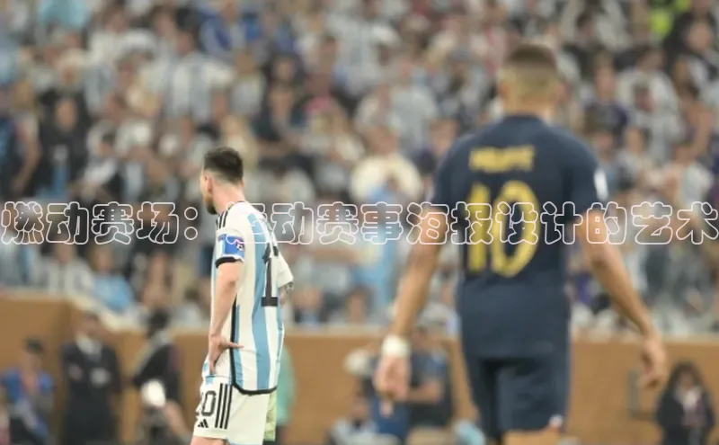 燃动赛场：运动赛事海报设计的艺术
