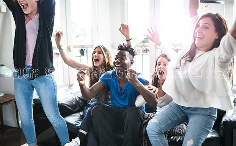 与创新：运动赛事餐盒设计方案的未来趋势分析