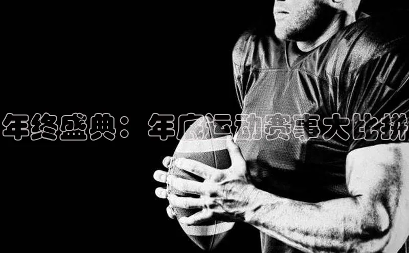 年终盛典：年底运动赛事大比拼