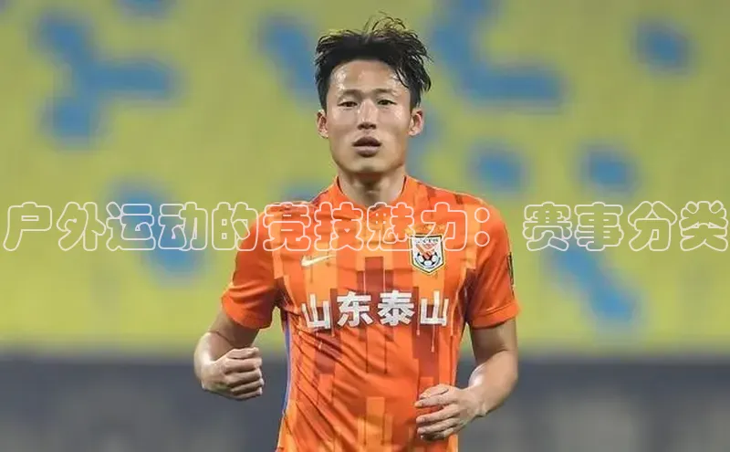 户外运动的竞技魅力：赛事分类