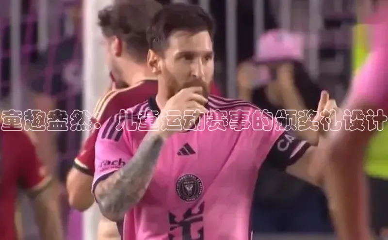 童趣盎然：儿童运动赛事的颁奖礼设计