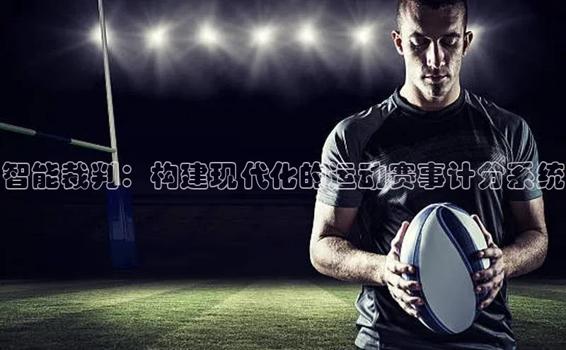 智能裁判：构建现代化的运动赛事计分系统