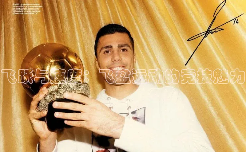 飞跃与速度：飞盘运动的竞技魅力