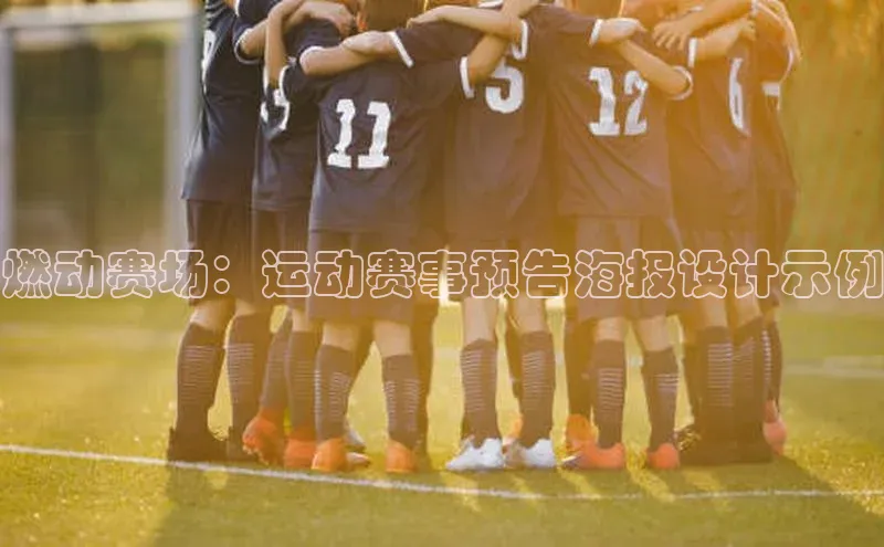 燃动赛场：运动赛事预告海报设计示例