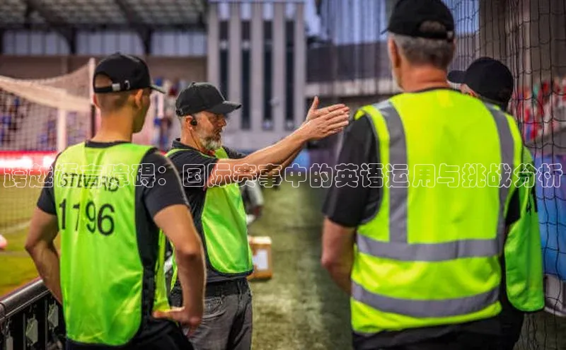 跨越语言障碍：国际赛事中的英语运用与挑战分析