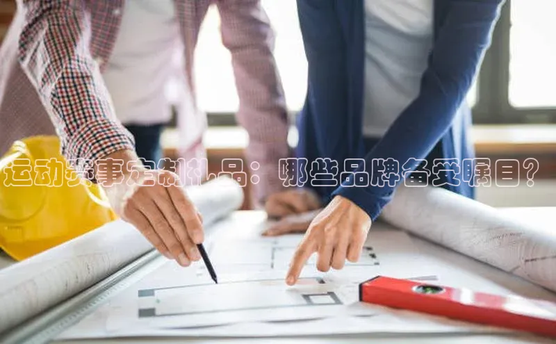 运动赛事定制礼品：哪些品牌备受瞩目？