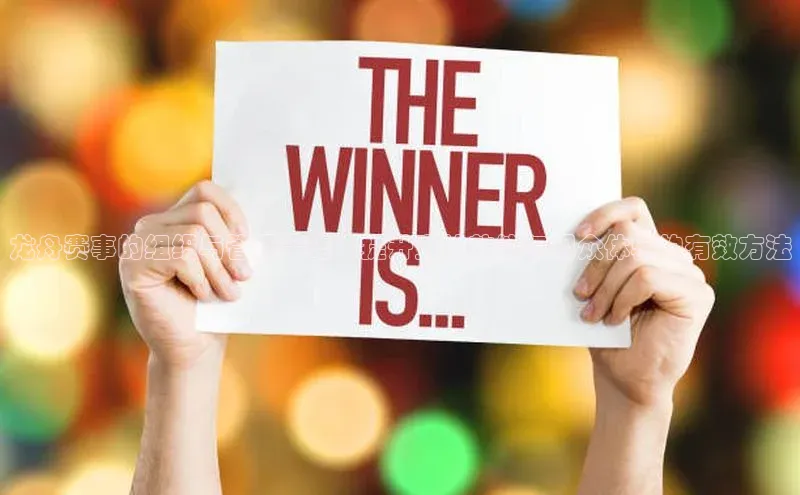 龙舟赛事的组织与管理策略：提升竞技效能与观众体验的有效方法