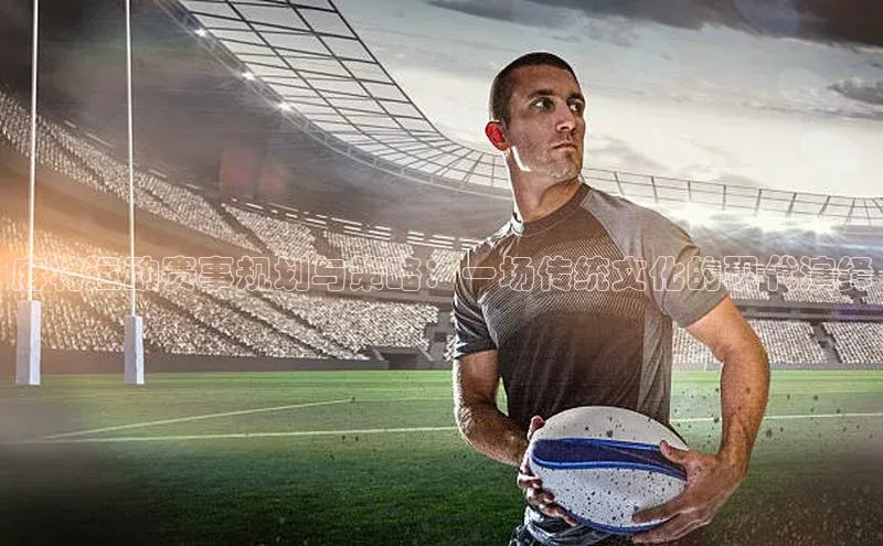 麻将运动赛事规划与策略：一场传统文化的现代演绎