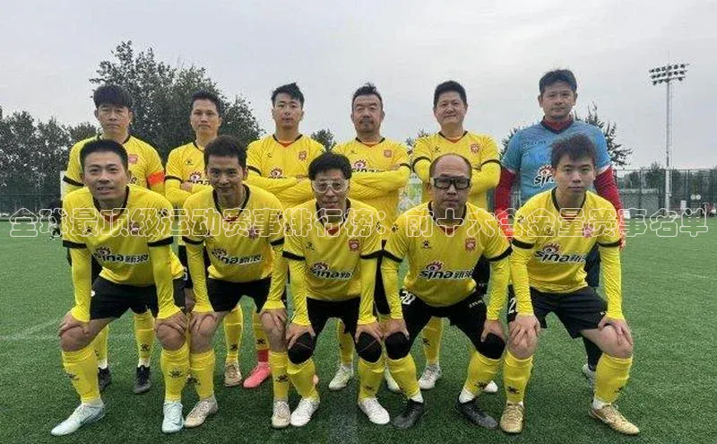 全球最顶级运动赛事排行榜：前十大含金量赛事名单