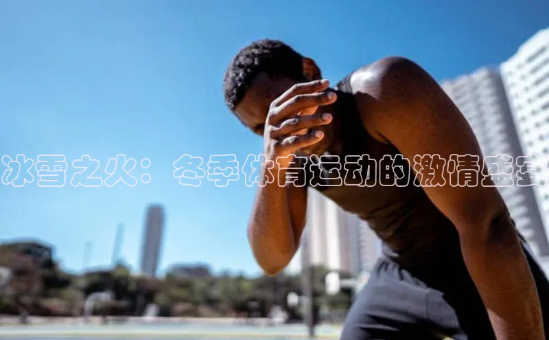 冰雪之火：冬季体育运动的激情盛宴