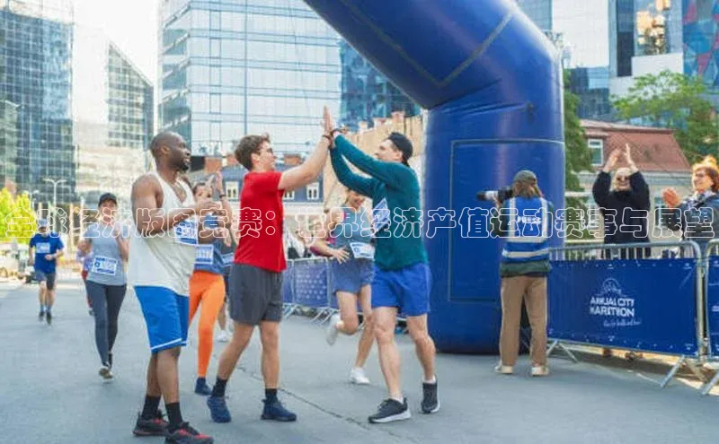 全球经济版图竞赛：世界经济产值运动赛事与展望