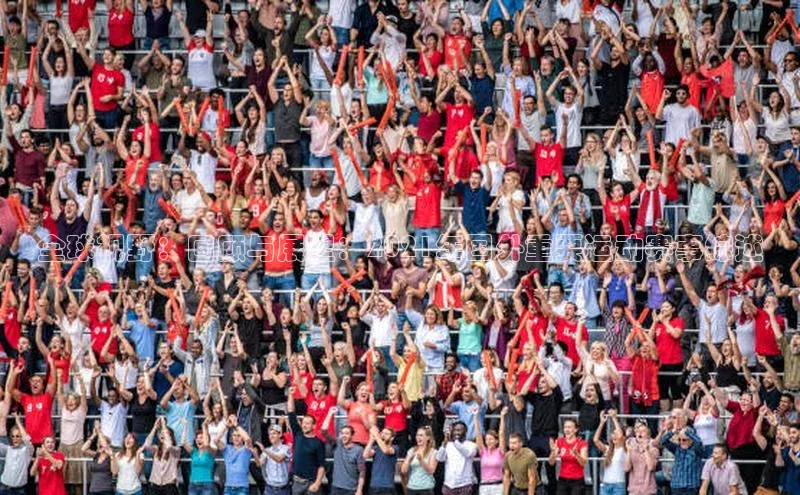 全球视野：回顾与展望：2021年国外重要运动赛事综述