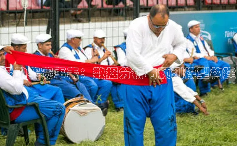 运动赛赛事表：数据分析与预测模型构建