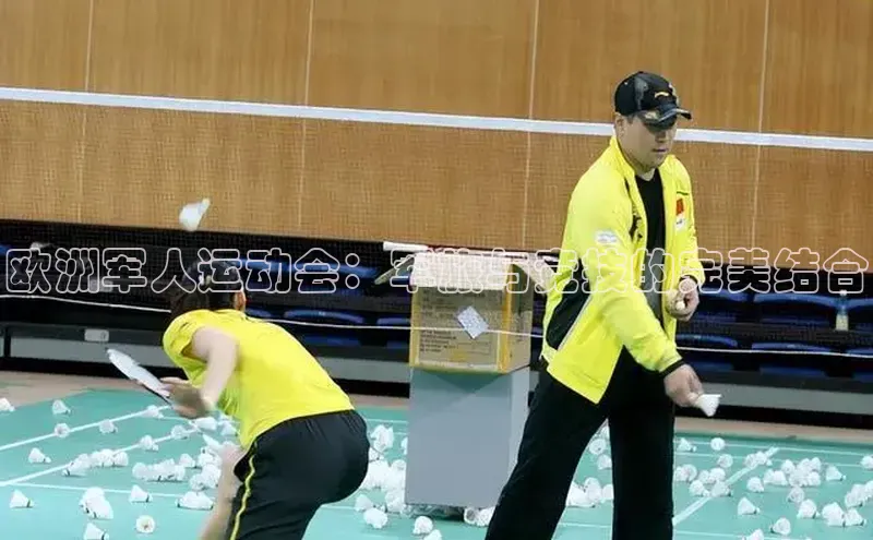 欧洲军人运动会：军旅与竞技的完美结合