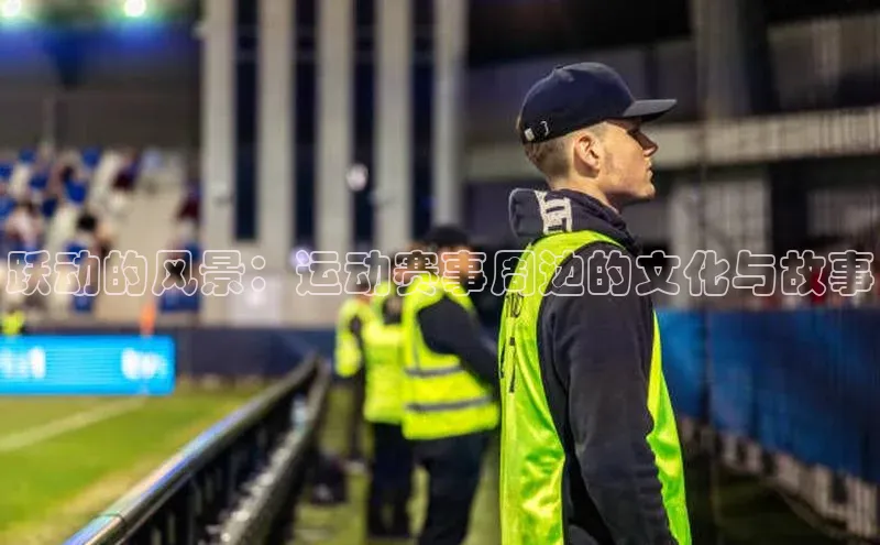 跃动的风景：运动赛事周边的文化与故事