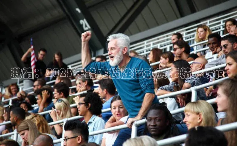 激情：2023年路虎揽胜运动赛事精彩瞬间