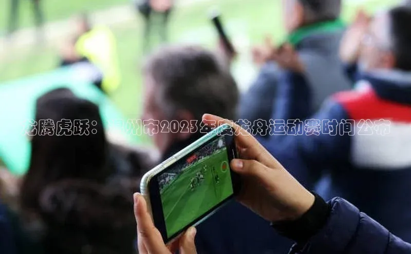 龙腾虎跃：温州市2023年度龙舟运动赛时间公布