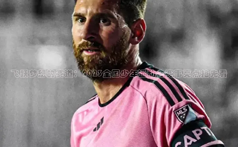 飞跃梦想的赛道：2023全国少年运动会赛事亮点抢先看