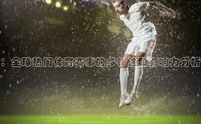 ：全球热门体育赛事的多样性和影响力分析