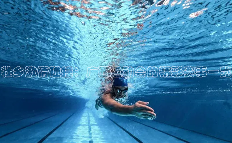 壮乡激情碰撞：广西运动会的精彩赛事一览