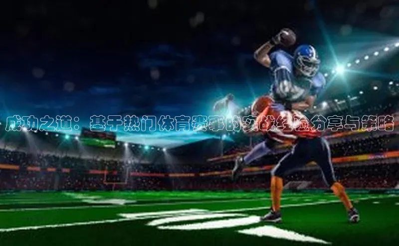 成功之道：基于热门体育赛事的实战经验分享与策略