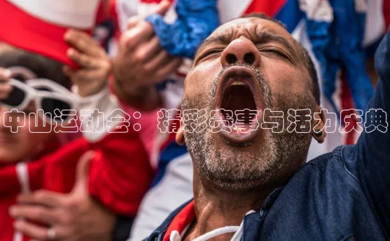 中山运动会：精彩赛事与活力庆典