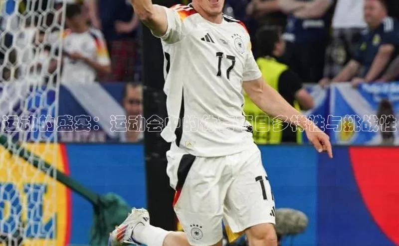 运动的盛宴：运动会中的体育项目多样性与挑战性