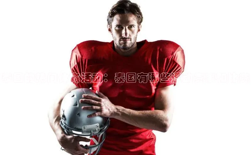 泰国的热门体育活动：泰国有哪些运动赛事和比赛