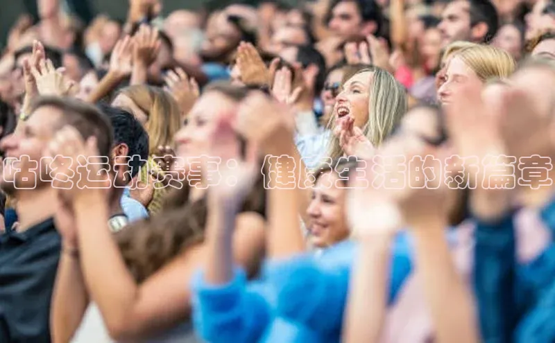 咕咚运动赛事：健康生活的新篇章