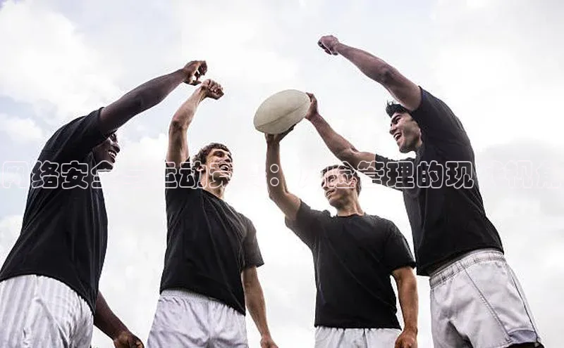 网络安全与运动竞赛：风险管理的现代视角