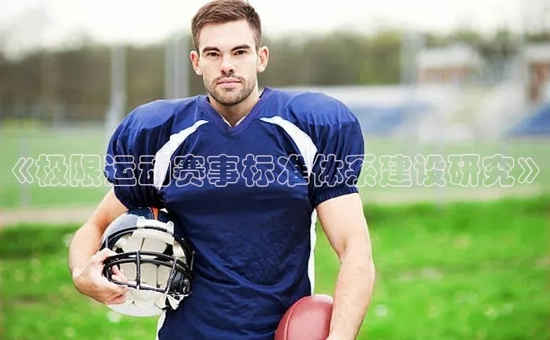 《极限运动赛事标准体系建设研究》