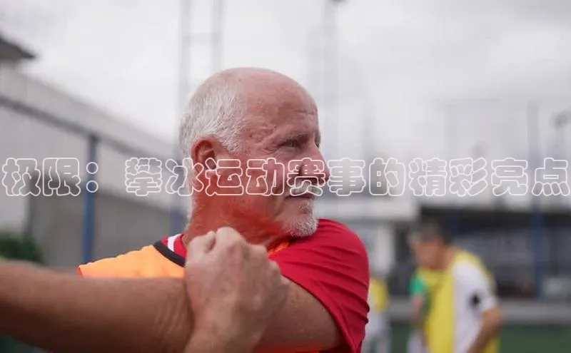 极限：攀冰运动赛事的精彩亮点