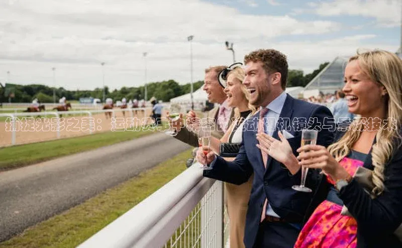捕捉光影之美：运动赛事中精密的运动相机镜头与景深技术