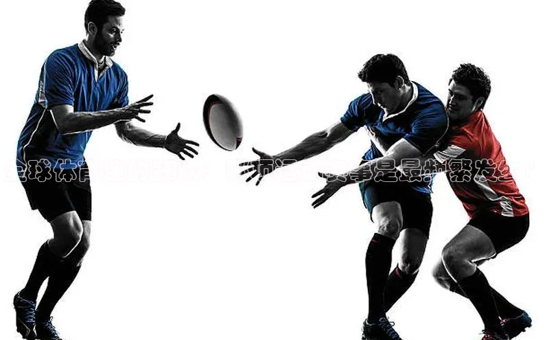 全球体育迷的狂欢：哪项运动赛事是最频繁发生？