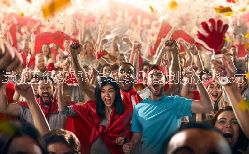 最新田径赛事：冠军突破与创新技术展示