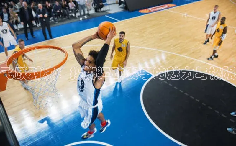 飞跃对决：投掷运动赛事的魅力与极限