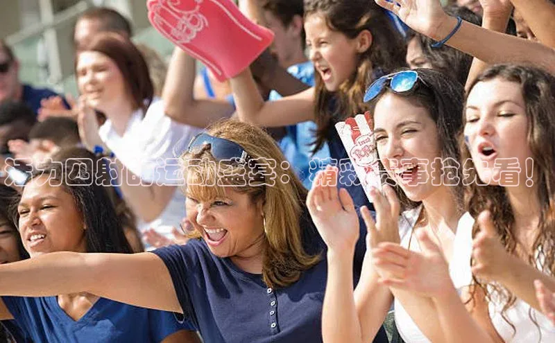 活力四射的运动盛宴：精彩赛事抢先看！