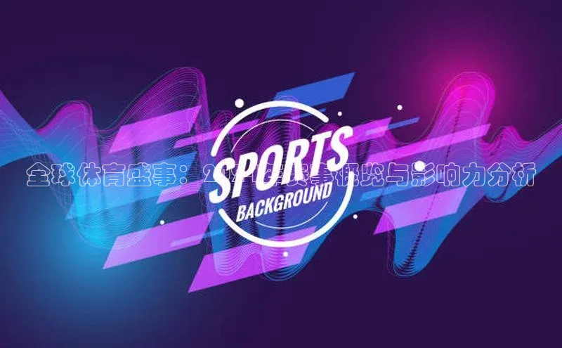 全球体育盛事：2024年赛事概览与影响力分析