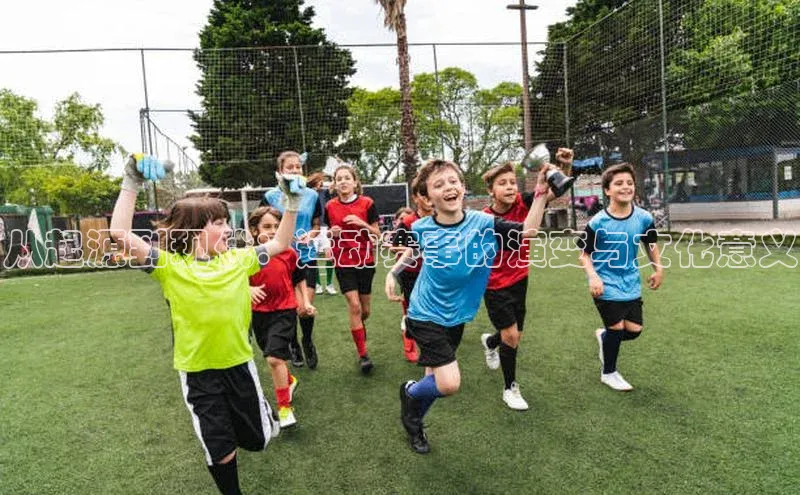 从起源到现代：运动赛事的演变与文化意义