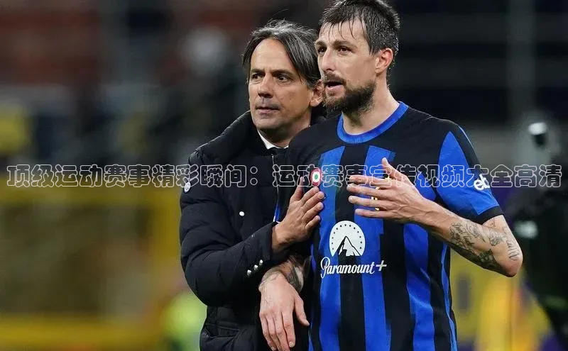 顶级运动赛事精彩瞬间：运动赛事宣传视频大全高清