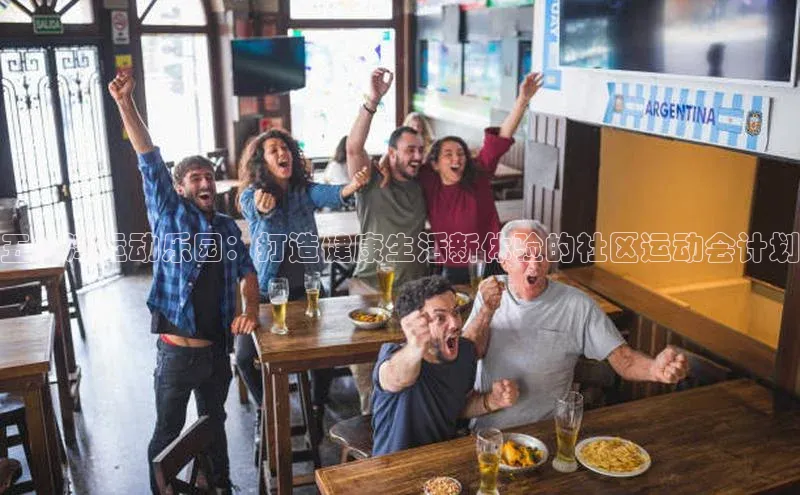 五缘湾运动乐园：打造健康生活新体验的社区运动会计划