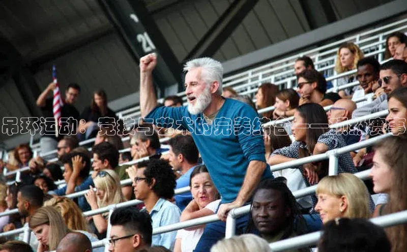 吊环运动：竞技与艺术的完美结合——顶级赛事