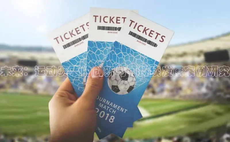 未来：运动赛事的创新与可持续发展案例研究