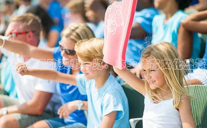 衡阳县运动赛事一览：本土体育文化盛景