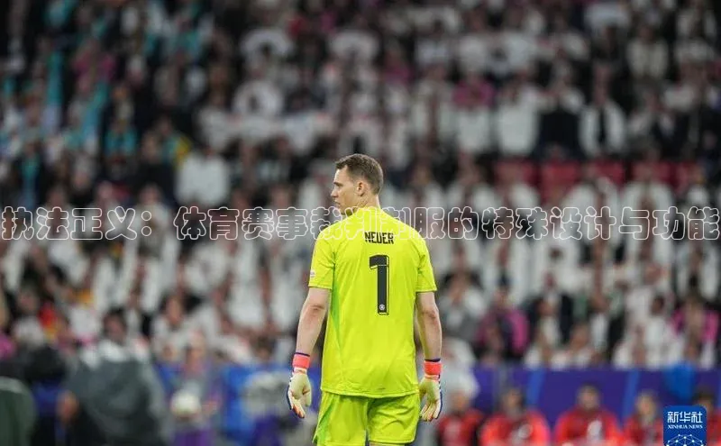 执法正义：体育赛事裁判制服的特殊设计与功能